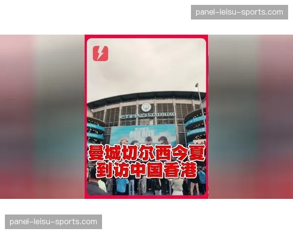 香港足球盛会8月回归：曼城、国米、切尔西和尤文齐聚启德主场馆